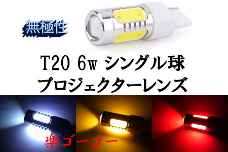 T20 6w シングル球 LED 3chip プロジェクター 【 1個 】 発光色選択
